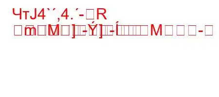 ЧтЈ4`,4.-R
-]M]-M
m